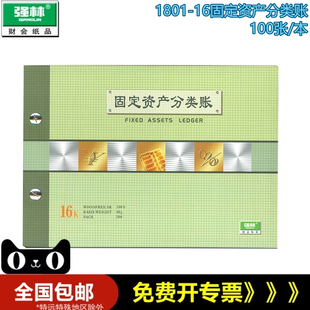 强林账本账册固定资产账固定资产分类账16开 1801 2801 16k套装 账本 16固定资产分类账 强林1801