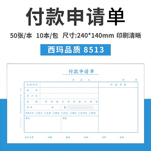西玛8513付款申请单手写通用财务报销单据240*140mm付款申请书 付款收款 转账记账凭证 凭证纸财务