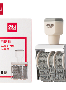 得力 7527日期印/日期章 可调节日期 字高5mm 显示清晰 日期章 橡胶章 旋转日期章 独立包装 自高5mm