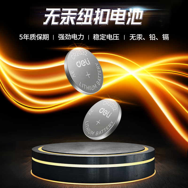 动力强劲纽扣电池得力