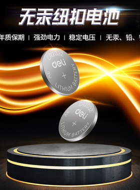 得力cr2032纽扣电池3V汽车钥匙遥控报警器CR2025电子体重秤18512锂电池3V主板机顶盒遥控器电子秤钥匙CR2016