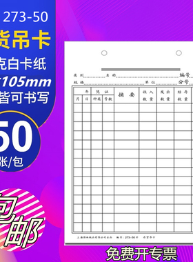 强林273-50存货吊卡仓库记录卡吊卡物料卡计货物登记卡片500张 双面书写155*105mm