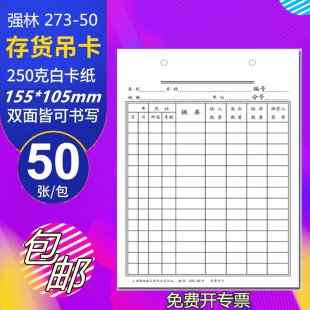 105mm 双面书写155 强林273 50存货吊卡仓库记录卡吊卡物料卡计货物登记卡片500张