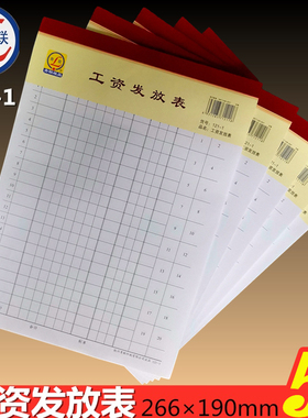 【5本装】 青联121-1工资单工资表  121-1 工资发放表2本 约130张 60克双胶纸 266×190mm 2本装