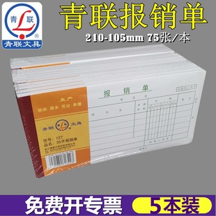 出差领付款 报销单财务报销费用付款 青联127报销单35开费用报销单 费用报销单通用记账凭证申请 5本装 定制