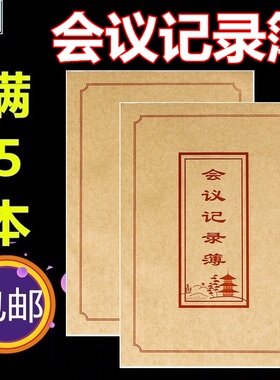 强林823-16会议记录簿 财务会计文化办公用品50张/本 16开会议记录 265*190mm 红色