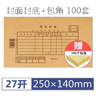 (发票大小封面封底包角100套)250*140增票大小强林记账凭证装订封面装增值税发票规格通用牛皮纸会计财务用品