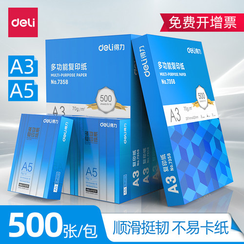 复印纸草稿纸白纸Deli/得力