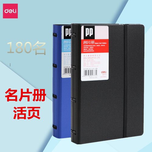 活页透明名片册Deli/得力