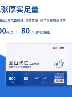 得力22005空白凭证纸22005针式打印财务专用210-120会计凭证白纸240x140mm适用用友金蝶等各类软件打印80g