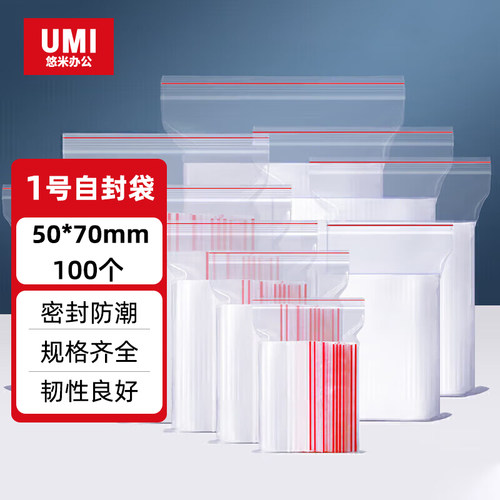 悠米全新PE料无异味自封袋