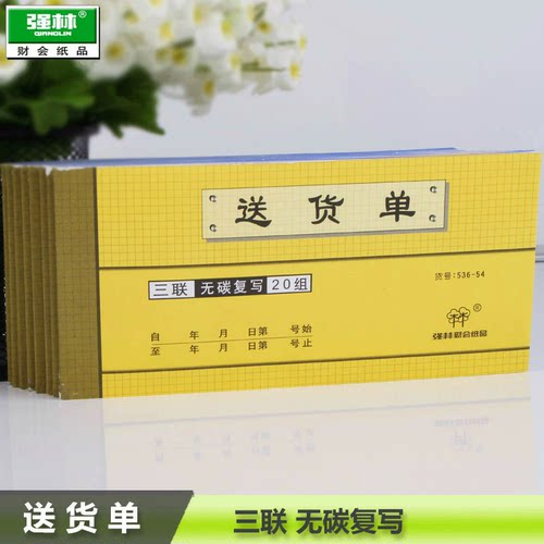 强林536-54三联送货单（优质彩色无碳复写纸）大号32开配货销售销货清单开单自带复印单据54K小号 单本价格
