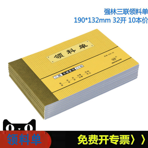 【10本价格】强林 535-32三联领料单32开无碳复写单据票据类3联多栏领料单190*132mm大号