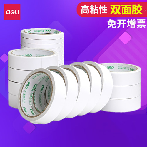 粘性强绵纸双面胶带得力