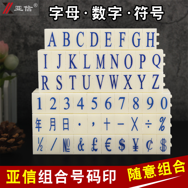 亚信数字组合印章0-9可调日期档案编号生产时间超市价格标价号码 满5送1印台 文具电教/文化用品/商务用品 成品印章/学生用印/火漆 原图主图