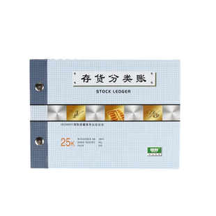 强林171-25存货分类帐本25开存货分类账办公用品会计财务用品 25k 220-160mm
