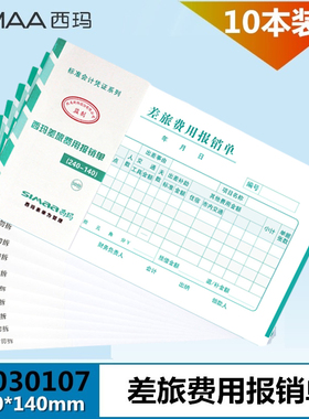 西玛差旅费用报销单 SS030107 报销费用单据24*14 增票规格 240*140mm 差旅费用凭证发票大小