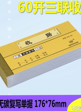 【10本装】强林60开无碳复写收据定制定做单据三联现金收据单票据 531-60 60开收据 176*76mm