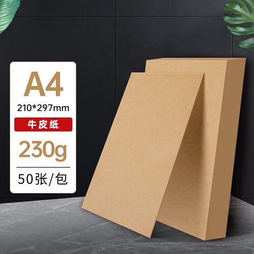 西玛a4牛皮纸档案封皮打印纸150g加厚120克80克牛卡纸全开木浆无酸纸A4财务复印纸绘画装订凭证纸230克
