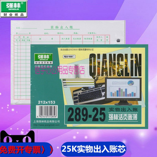 强林289-25实物出入账活页账芯25k实物出入账芯账本189-25 实物账212*153mm仓库账本