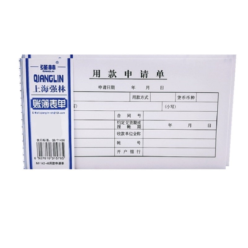 强林142-48用款申请单现金领用审批单据财务付款申请凭证单据 48开178*96mm50张/本