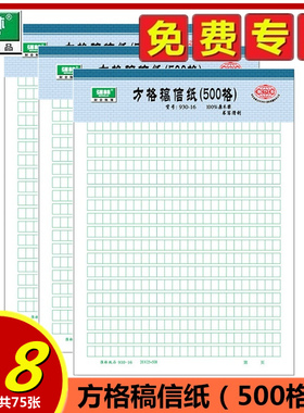 【1包3本装】强林 930-16 信纸16K方格稿信纸（500格） 报告纸 信封纸 格线纸25张/本 共75张 绿色