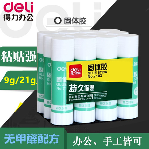 得力固体胶7101/7102/7103固体胶棒 手工胶水文具办公用品胶9/21/36克高粘度儿童手工课胶水办公学生用品手工