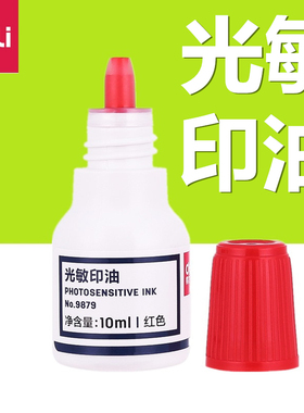 得力 9879光敏印油 刻章用印油 10ml 红色 财务用油 印台公章油墨财务万次章办公回墨盖章水电子印章红墨