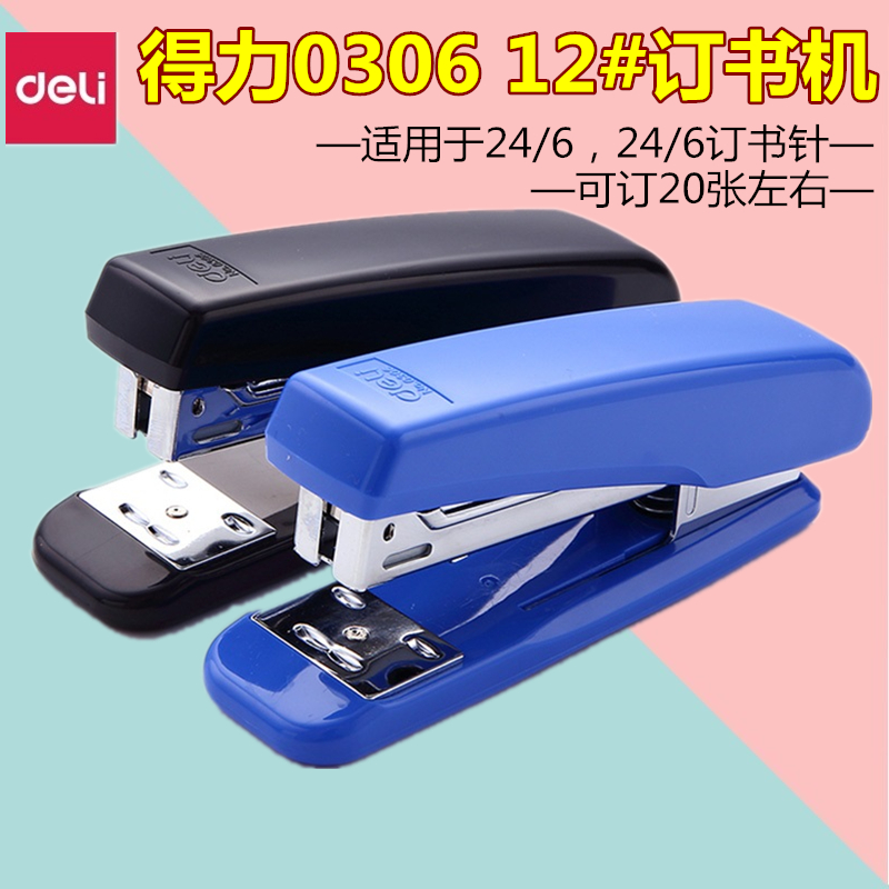 金属拉杆12#订书机得力