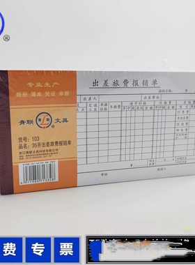 【5本装】青联103出差费报销单黑色 出差旅费报销单财务用品费用报销单 375张103-1绿色