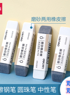 得力磨砂橡皮两用可擦圆珠笔中性笔钢笔水笔橡皮擦学生专用考试干净半砂魔力擦钢擦沙橡皮擦双头双用71115