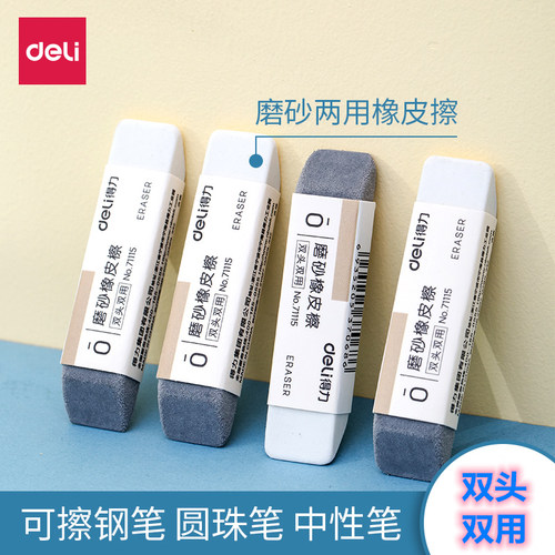 得力磨砂橡皮两用可擦圆珠笔中性笔钢笔水笔橡皮擦学生专用考试干净半砂魔力擦钢擦沙橡皮擦双头双用71115