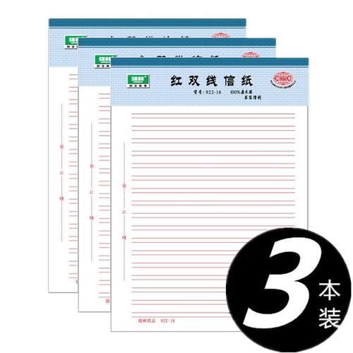 强林922-16红双线16k红双线稿纸文稿纸信笺纸75张 922-16 信纸 3本装265×190mm