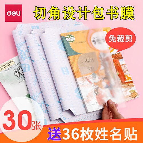透明磨砂自粘包书膜Deli/得力