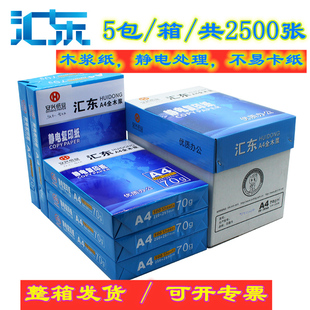 安兴汇东A4打印复印纸 70g共2500张5包装 整箱白纸A4打印白纸 木浆纸整箱双面激光打印标书合同纸草稿纸