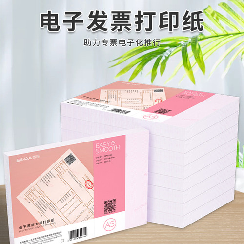 西玛DZP301B电子发票专用打印纸A5尺寸A4一半大小行业通用增值税电子普通发票专用210*150DZP201B