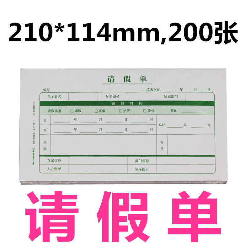 用友西玛表单通用员工请假单 假条换调休财务会计办公用品 人事办公员工外出单会客登记表 会客单 200张