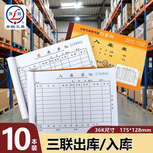 青联D139-36三联入库单无碳复写单据自带复印库房36开大本出库单仓库库房领料单据54KD137
