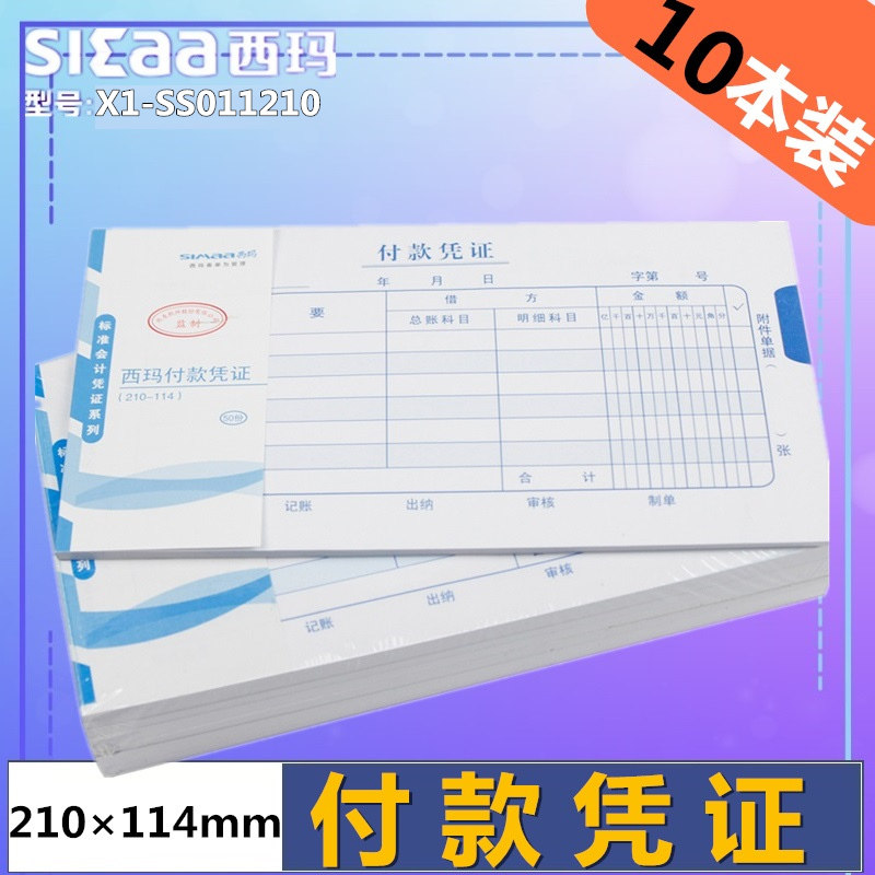 【500张】用友 西玛 付款凭证 210-114手写记账凭证x1-ss011210手写凭