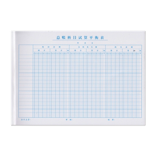 总账科目试算平衡表 强林16开会计报表265*190mm 50张/本80克纸质财务会计基础报表总帐记账凭证试算平衡表
