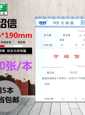 强林 822-16介绍信 联系工作介绍信介绍信 财务会计 办公文具 单本价格