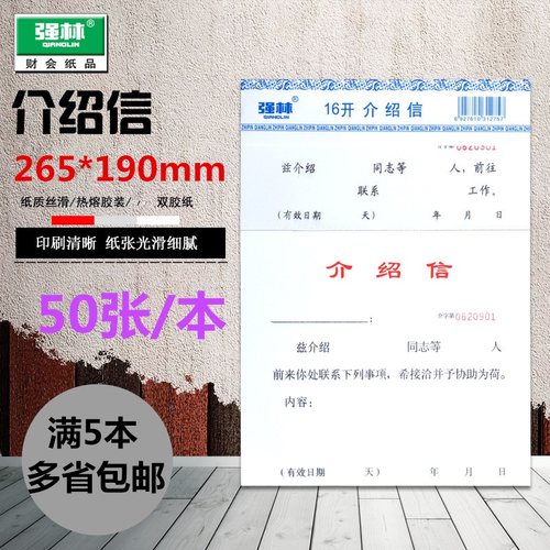 强林 822-16介绍信 联系工作介绍信介绍信 财务会计 办公文具  50张每本 265*190mm