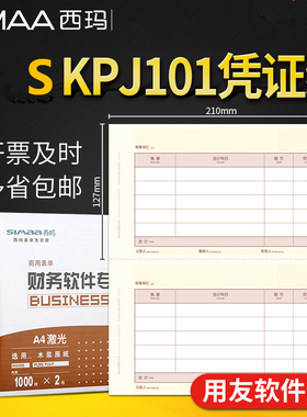 用友表单记账凭证纸SKPJ101-3西玛A4激光金额记账凭证210*127mm SKPJ101用友软件 套打KPJ101- 2000份/箱