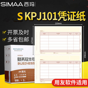 套打KPJ101记账凭证 SKPJ101用友软件 127mm 用友凭证纸SKPJ101 2000份 3西玛A4激光金额记账凭证210 箱