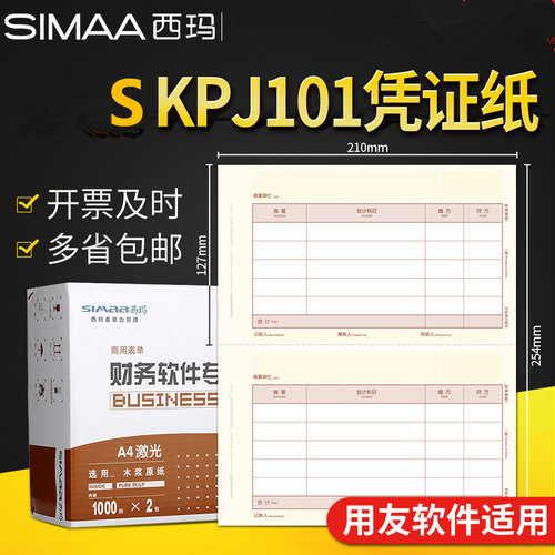 用友表单记账凭证纸SKPJ101-3西玛A4激光金额记账凭证210*127mm SKPJ101用友软件 套打KPJ101- 2000份/箱