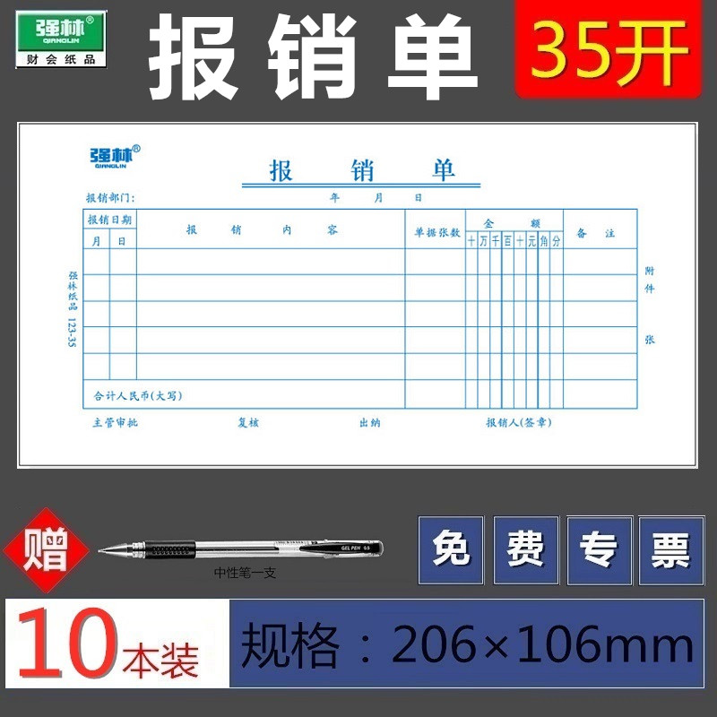 【10本装送中性笔】强林123-35报销单会计票据粘贴单据凭证领付款凭证用款申请单 500张-封面