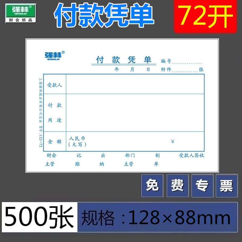 【5本装500张】强林付款72开凭证