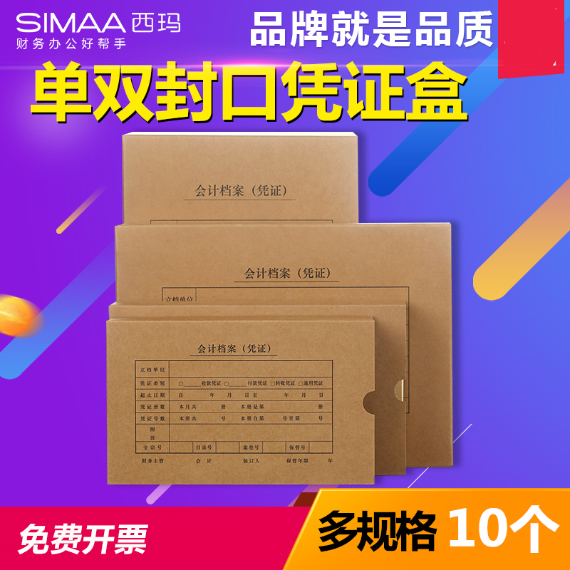 【10个装】西玛用友7.1凭证盒会计档案a4 a5增票规格记账凭证盒财务会计用品装订单双封口全A4横竖版SKPJ101-封面