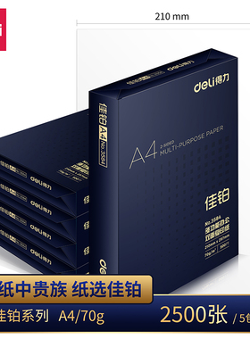 得力佳铂优质双面A4打印纸复印纸a4纸70g80g单包4a多功能 加厚白纸草稿纸一包500张 210-297mm整箱