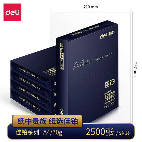 得力佳优质a470g多功能复印纸